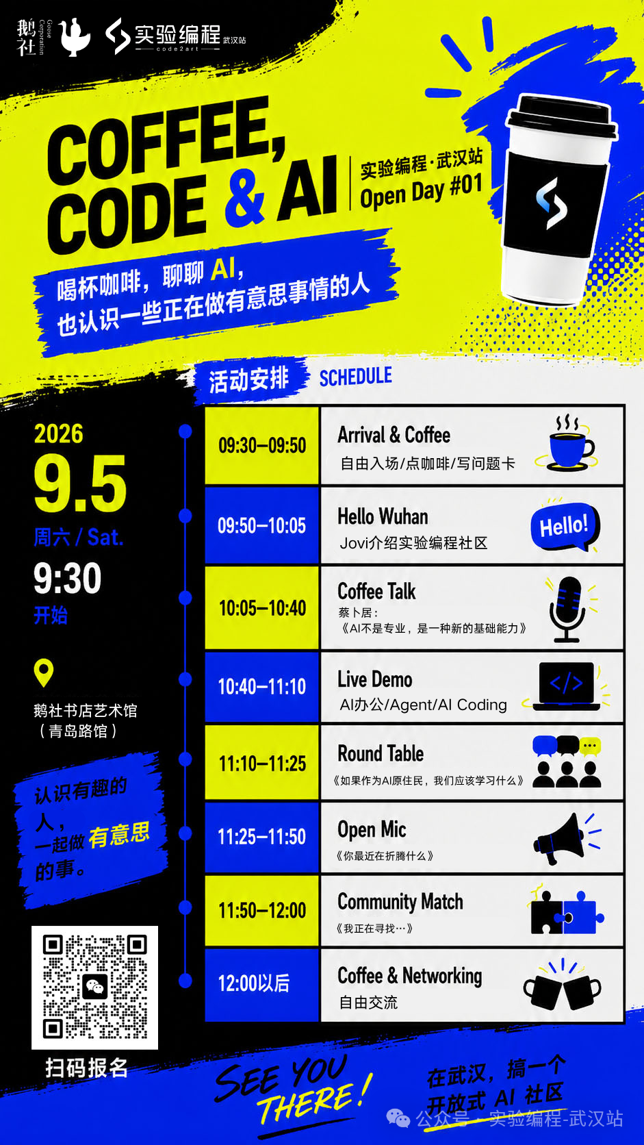 实验编程·武汉站 | 鹅社书店 Open Day #1 海报